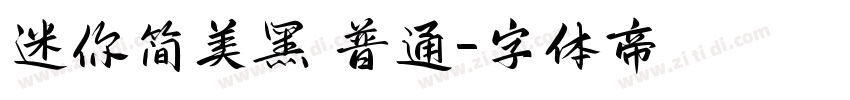 迷你简美黑 普通字体转换